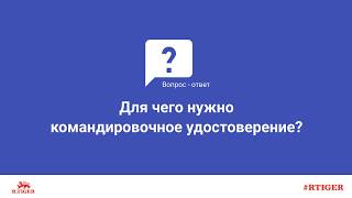 Для чего нужно командировочное удостоверение?