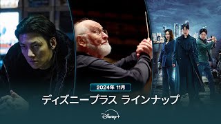 ディズニープラスラインナップ｜2024年11月｜配信予定作品一覧｜Disney+ (ディズニープラス）