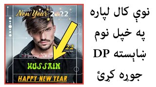 نوې کال لپاره په خپل نوم ښاېسته DP جوړه کړئ.