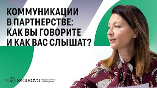 Коммуникации в партнерстве: как вы говорите и как вас слышат?