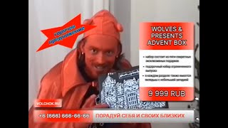 Адвент-календарь WOLVES AND PRESENTS