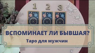 Вспоминает ли вас бывшая? Расклад таро для мужчин