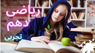 آموزش ریاضی حل تمرینات  فصل دوم👌 'درس اول رشته تجربی دهم🤓' بخش ششم