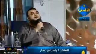 ياسر ابو عمار-  نشيد عيد