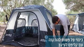 אוהל בן רגע AZTEC ATLAS 4 VENT