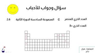 اسئلة روعة عن الجدول الدوري علوم الصف الثامن