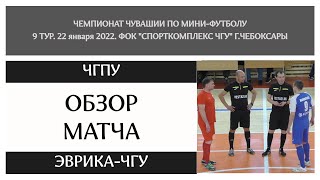 ЧГПУ - Эврика-ЧГУ. 9 тур. Чемпионат Чувашии по мини-футболу (2021/22). 22.01.2022