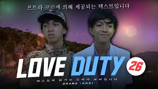 LOVE DUTY #26