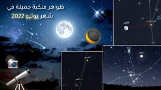 ظواهر فلكية جميلة في شهر يونيو 2022 ✨🌙🔭