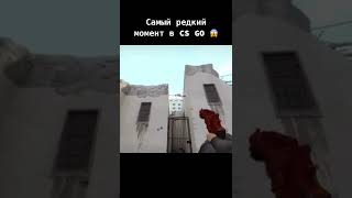 Самый редкиц момент в ксго😱