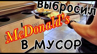 Причина головной боли.McDonald's в мусор.Кормим бомжа за фокусы.  Как похудеть?