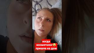 когда косметолог пришла на дом😂 #ржака #угар #видео #прикол #смех #юмор #женский