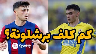 كم كلف بيدري نادي برشلونة؟