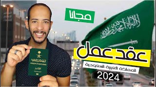 عقود العمل المجانية في السعودية 2024 : الان فرص عمل في السعودية مجانا✈️