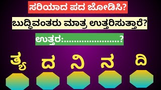 ಪದಬಂಧ| ಕೊಟ್ಟಿರುವ ಅಕ್ಷರಗಳಿಂದ ಸರಿಯಾದ ಪದ ಜೋಡಿಸಿ?Puzzle Match the correct word from the given letters?38