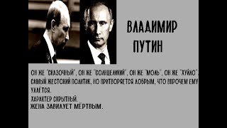 Досье Путина