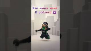 Как найти меня в роблокс #roblox #залетит #art #р_е_к_о_м_е_д_а_ц_и_и