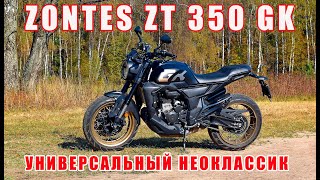 Zontes ZT 350 GK. Подробный обзор неоклассика для города и области