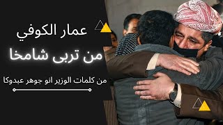 عمار الكوفي - من تربى شامخا (مسرور بارزاني)