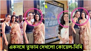 কলকাতা কাঁপাচ্ছে তুফান ! সাউথ সিটি মলে তুফান দেখতে গিয়ে মিমির সঙ্গে দেখা হলো কোয়েলের- ভিডিও