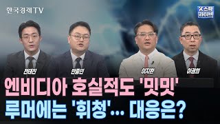 엔비디아가 주인공인줄 알았는데…알테오젠 장중 20% 급락ㅣ엔비디아 실적 기대치 너무 높았나?…SK하이닉스 덩달아 하락 마감ㅣ식지 않는 트럼프 트레이드…방산 vs. 재건, 선택은?