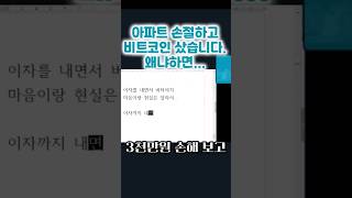 아파트 손절하고 비트코인을 샀습니다.(feat. 30대가 아파트 대신 비트코인을 선택한 이유) #비트코인 #알트코인 #반감기 #비트코인ETF