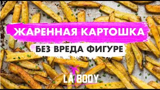 МОЯ ЛЮБИМАЯ ЖАРЕННАЯ КАРТОШКА. Как приготовить жаренную картошку. ПРАВИЛЬНОЕ ПИТАНИЕ👍🏻