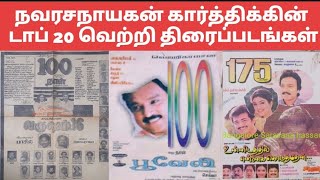 நவரச நாயகன் கார்த்திக் நடித்த Top 20 வெற்றி படங்களின் கவுண்டவுன் | Karthik Top 20 Blockbuster Movies