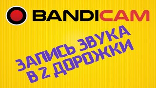 ЗАПИСЬ ЗВУКА В 2 ДОРОЖКИ ( BANDICAM 2017 | ЗАПИСЬ ИГР )