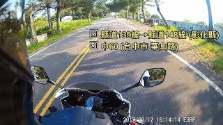 【山道】縣道139線→縣道148線&華山路[中60線] (Motorcycling around Taiwan #4)│HONDA CBR300R