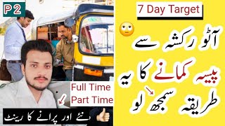 Part 2 ➡ 7 Day Target || Full Time + Part Time Eaning Auto Rickshaw information