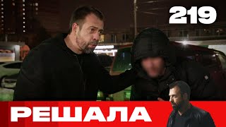 Решала | Сезон 10 | Выпуск 219