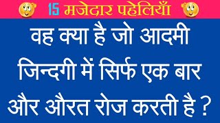 Paheliyan in Hindi Part 13 || Paheli Paheli || Paheliyan Paheliyan || Paheliyan in Hindi with Answer