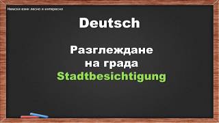 42. Разглеждане на града/Stadtbesichtigung (немски език за начинаещи)