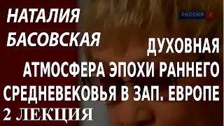 ACADEMIA. Наталия Басовская. Духовная атмосфера эпохи раннего средневековья в Зап. Европе. 2 лекция