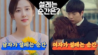 남자가 여자에게 설레는 순간 vs 여자가 남자에게 설레는 순간은?