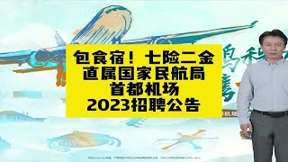 包食宿！七险二金！直属国家民航局！首都机场2023招聘公告