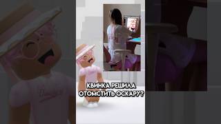 Отомстила оскару? #roblox #игра #смешное #интересное #роблокс