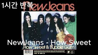 1시간 반복 / 1hour loop / NewJeans - How Sweet / 뉴진스 - 하우스윗 / 1hour repeat