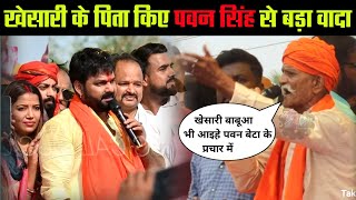 Khesari Lal Yadav के पिता जी कर दिए Pawan Singh को खुश देखिए क्या बोले?