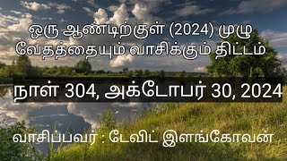 நாள் 304,  அக்டோபர் 30,  2024 ( யோவான்  14 - 15 அதிகாரங்கள் )