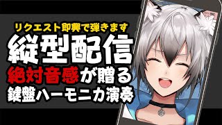 【縦型配信】即興鍵盤ハーモニカ配信【#猫瀬乃しん】