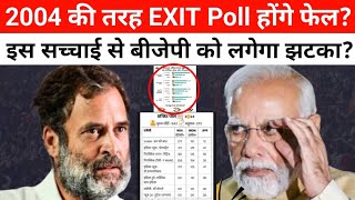 एग्जिट पोल पूरी तरह से होंगे फेल? पूरी सच्चाई देखिए || Exit Poll || Loksabha Elections 2024 | Result