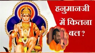 Hanuman Jayanti 2019 Special | Hanumanji Me Kitna Bal ?( हनुमानजी में कितना बल ?) Shri Sureshanandji