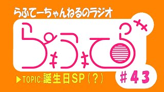 【らふてーちゃんねるのラジオ】らふてら#43【2024.7】