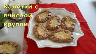 Карельские калитки с ячневой крупой