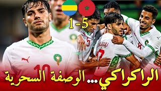 ردة فعل تحليلي لمباراة المنتخب المغربي والغابون