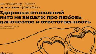 «Здоровых отношений никто не видел»: про любовь, одиночество и ответственность