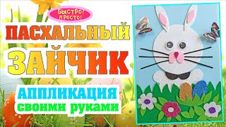 Пасхальный зайчик, аппликация своими руками / How to make paper bunny