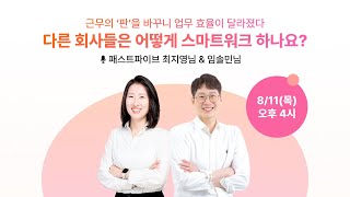 [flex webinar] 다른 회사들은 어떻게 '스마트워크' 하나요?